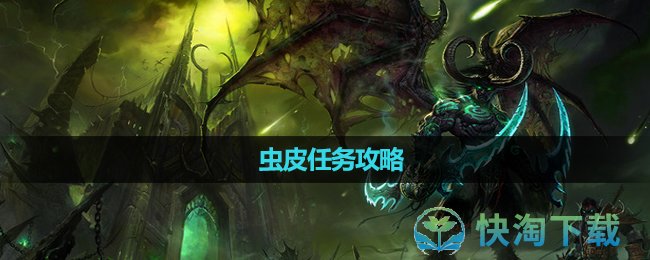 《魔兽世界》虫皮任务攻略
