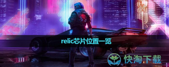 《赛博朋克2077》relic芯片位置一览