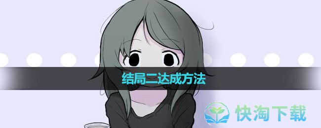 《可爱能被破坏》结局二达成方法