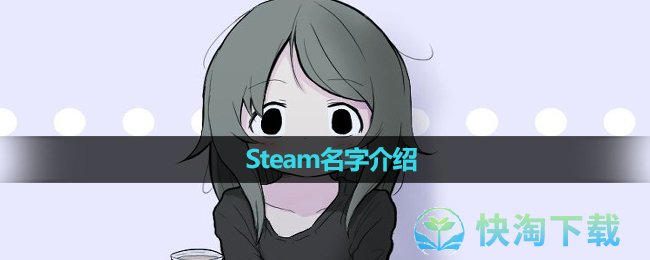 《可爱能被破坏》Steam名字介绍