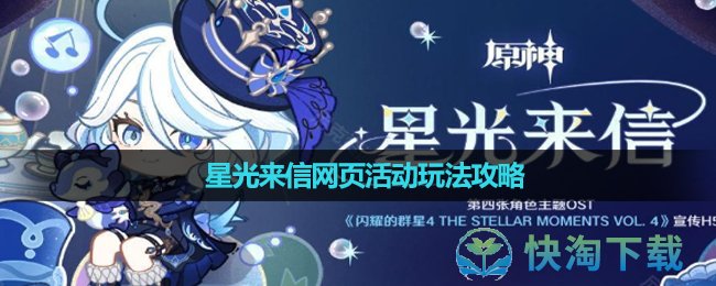 《原神》星光来信网页活动玩法攻略