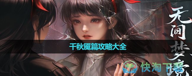 《纸嫁衣6无间梦境》千秋魇篇攻略大全