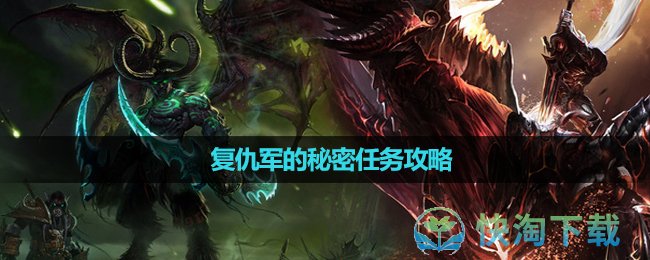 《魔兽世界》复仇军的秘密任务攻略