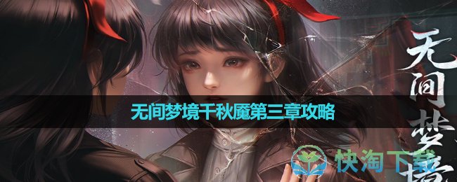 《纸嫁衣6》无间梦境千秋魇第三章攻略