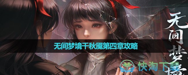 《纸嫁衣6》无间梦境千秋魇第四章攻略