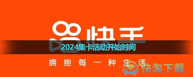 《快手》2024春节集卡活动开始时间