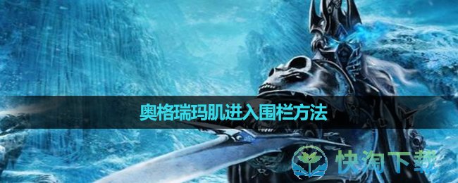 《魔兽世界》奥格瑞玛肌进入围栏方法