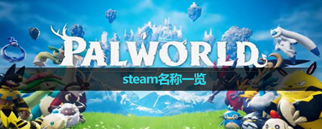 《幻兽帕鲁》steam名称一览