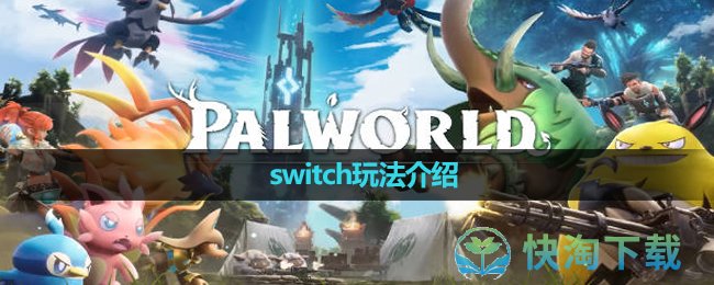 《幻兽帕鲁》switch玩法介绍