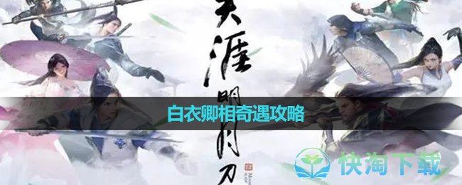 《天涯明月刀》白衣卿相奇遇攻略