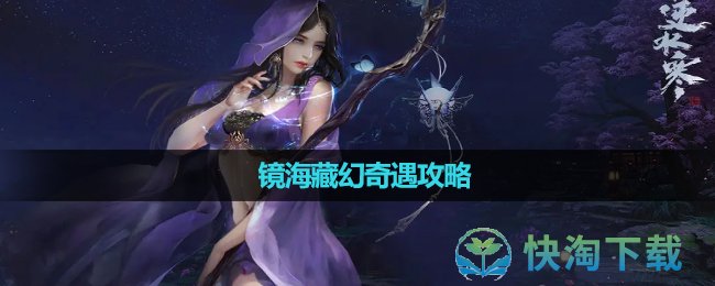 《逆水寒》镜海藏幻奇遇攻略