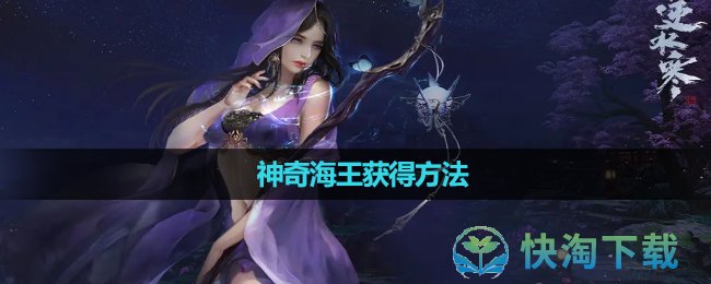 《逆水寒》神奇海王获得方法