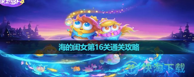 《保卫萝卜4》海的闺女第16关通关攻略