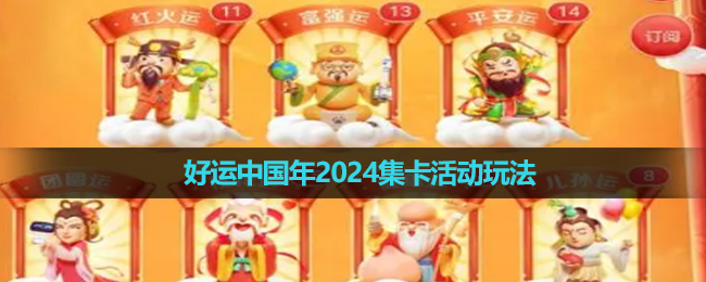 《百度》好运中国年2024集卡活动玩法