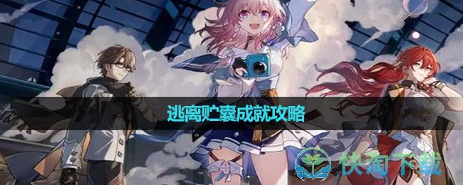 《崩坏星穹铁道》逃离贮囊成就攻略