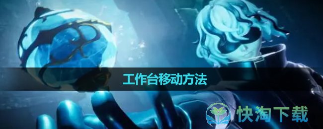 《幻兽帕鲁》工作台移动方法