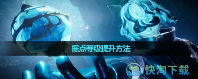 《幻兽帕鲁》据点等级提升方法