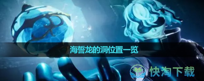 《幻兽帕鲁》海誓龙的洞位置一览