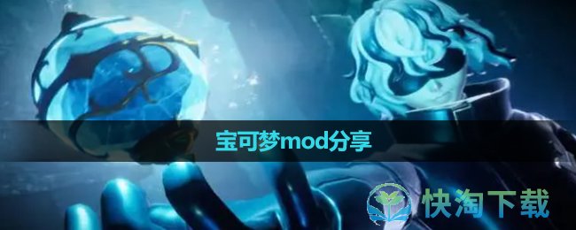 《幻兽帕鲁》宝可梦mod分享