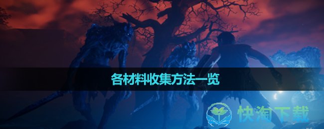 《雾锁王国》各材料收集方法一览