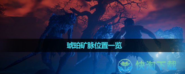 《雾锁王国》琥珀矿脉位置一览