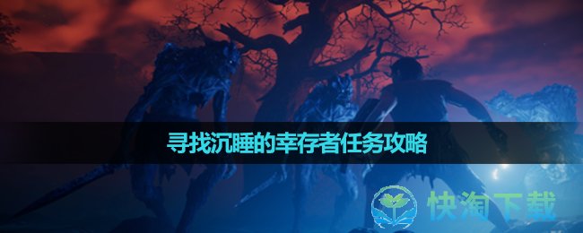 《雾锁王国》寻找沉睡的幸存者任务攻略