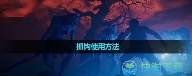 《雾锁王国》抓钩使用方法