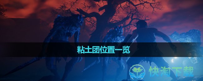 《雾锁王国》粘土团位置一览