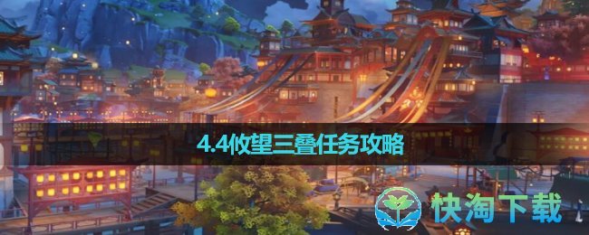 《原神》4.4攸望三叠任务攻略