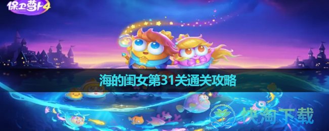 《保卫萝卜4》海的闺女第31关通关攻略