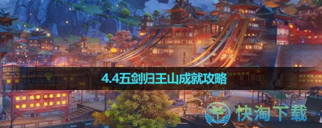 《原神》4.4五剑归王山成就攻略