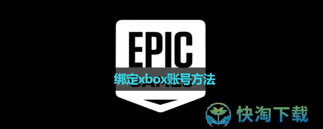 《EpicGames》绑定xbox账号方法