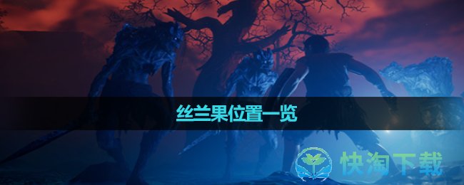 《雾锁王国》丝兰果位置一览