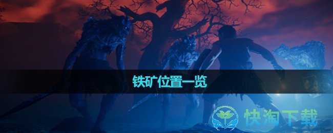 《雾锁王国》铁矿位置一览