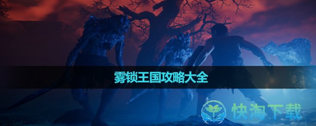 《雾锁王国》攻略大全