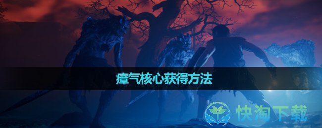 《雾锁王国》瘴气核心获得方法