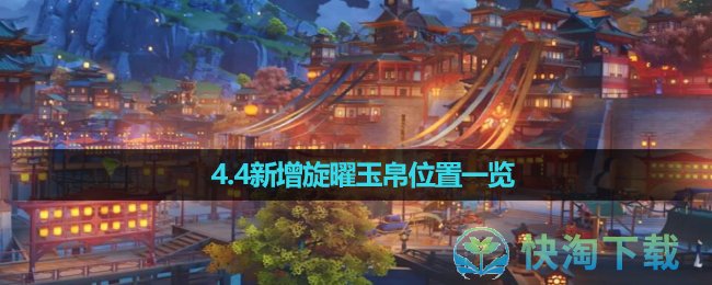 《原神》4.4新增旋曜玉帛位置一览