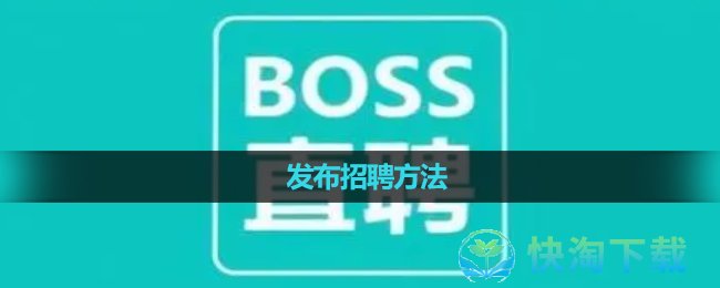 《boss直聘》发布招聘方法