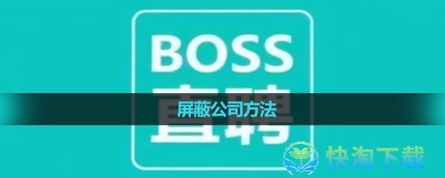 《Boss直聘》屏蔽公司方法