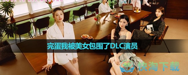 《完蛋我被美女包围了》DLC演员介绍