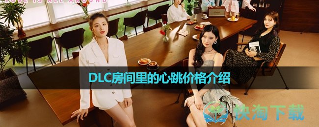 《完蛋我被美女包围了》DLC价格介绍