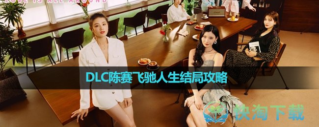 《完蛋我被美女包围了》DLC陈赛飞驰人生结局攻略