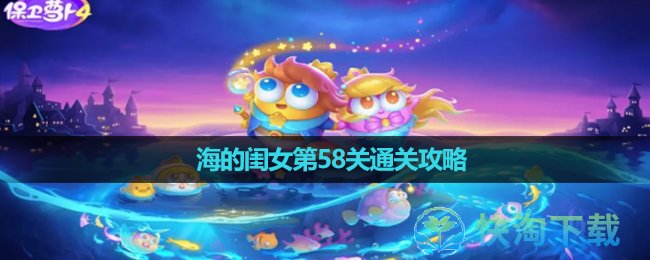 《保卫萝卜4》海的闺女第58关通关攻略