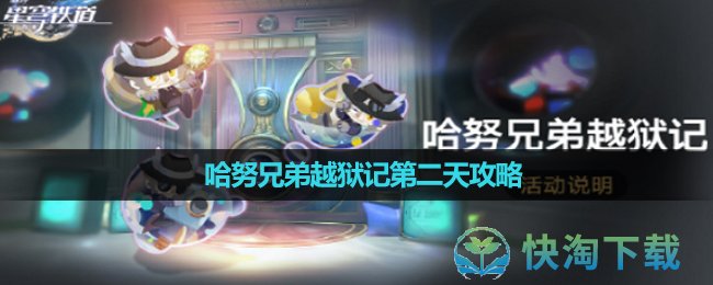 《崩坏星穹铁道》哈努兄弟越狱记第二天攻略