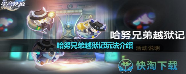 《崩坏星穹铁道》哈努兄弟越狱记玩法介绍