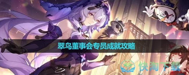 《崩坏星穹铁道》翠鸟董事会专员成就攻略