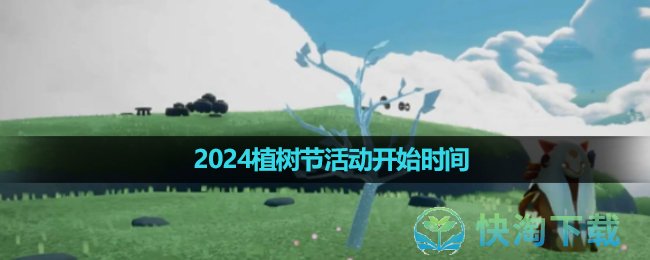 《光遇》2024植树节活动开始时间