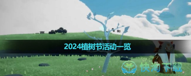 《光遇》2024植树节活动一览