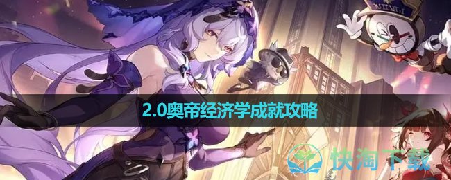 《崩坏星穹铁道》2.0奥帝经济学成就攻略