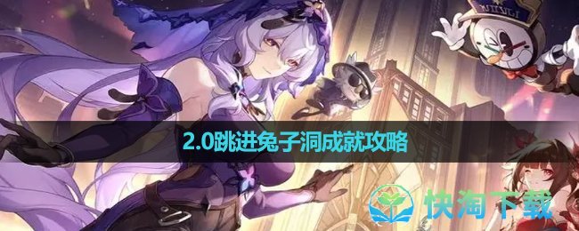 《崩坏星穹铁道》2.0跳进兔子洞成就攻略